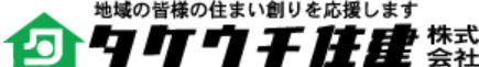 タケウチ住建株式会社 現場監督